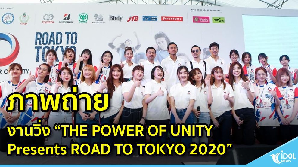 THE POWER OF UNITYPresents ROAD TO TOKYO 2020
