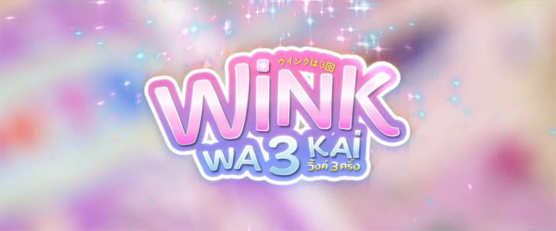 MV Full】WINK WA 3 KAI วิ้งค์ 3 ครั้ง BNK48 00 05 13