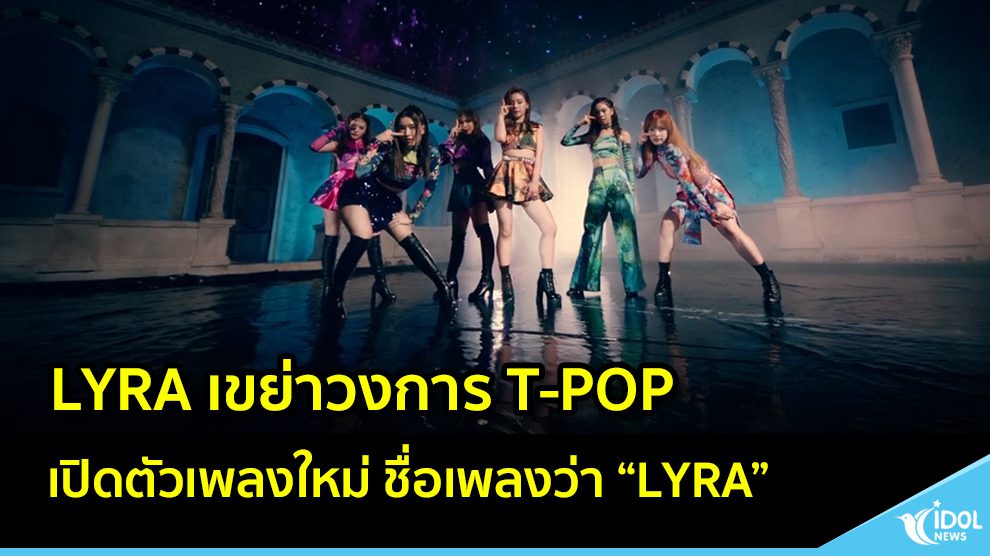 LYRA เขย่าวงการ T-POP เปิดตัวเพลงใหม่ ชื่อเพลงว่า “LYRA”
