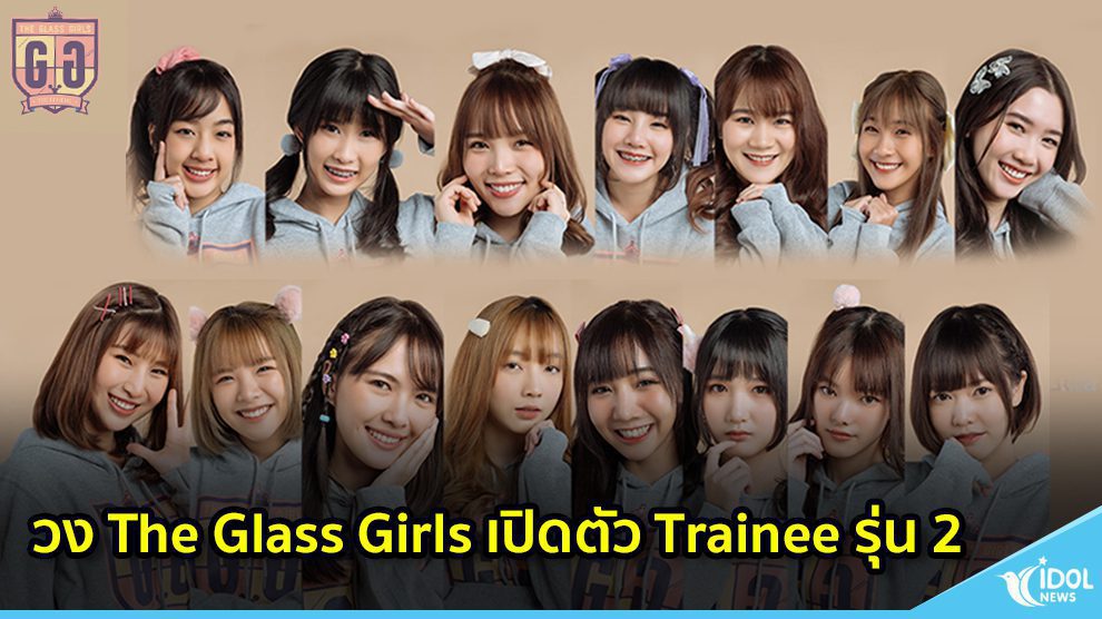 วง The Glass Girls เปิดตัว Trainee รุ่น 2