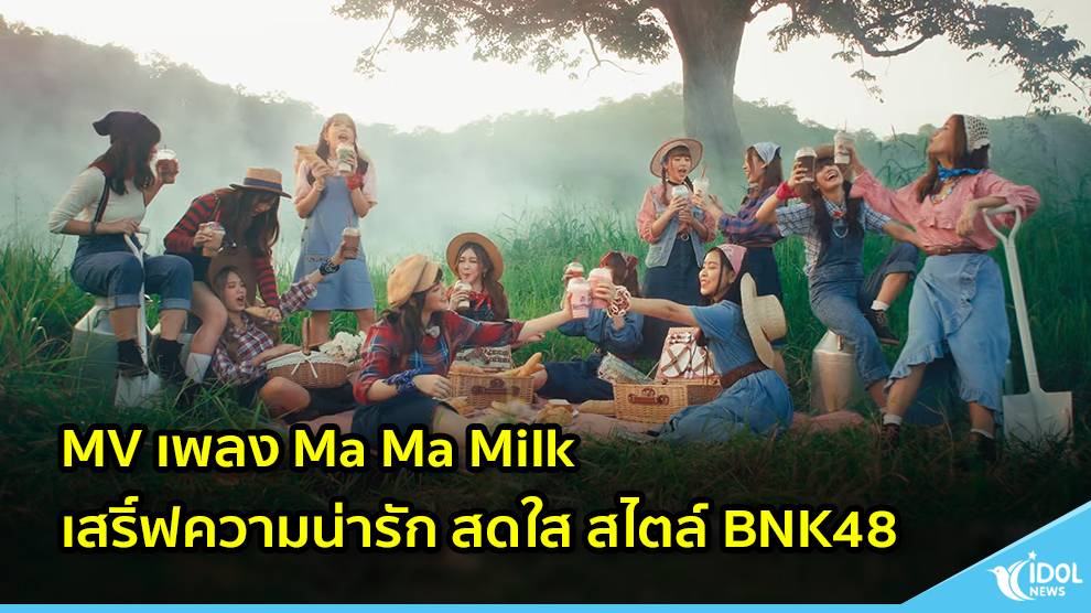MV เพลง Ma Ma Milk เสริ์ฟความน่ารัก สดใส สไตล์ BNK48
