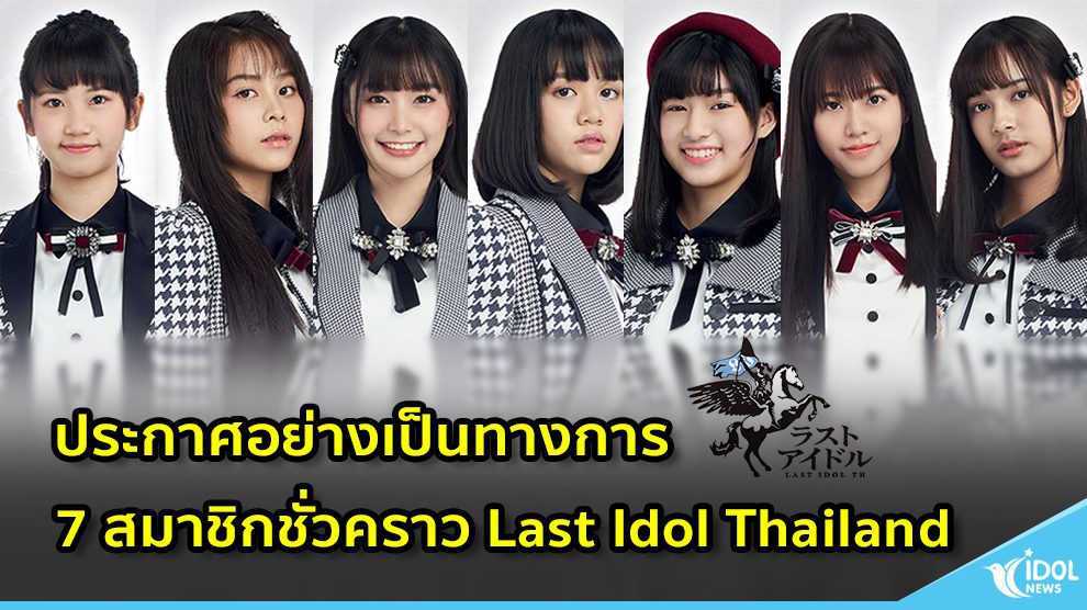 Last Idol Thailand ประกาศอย่างเป็นทางการ 7 สมาชิกชั่วคราว