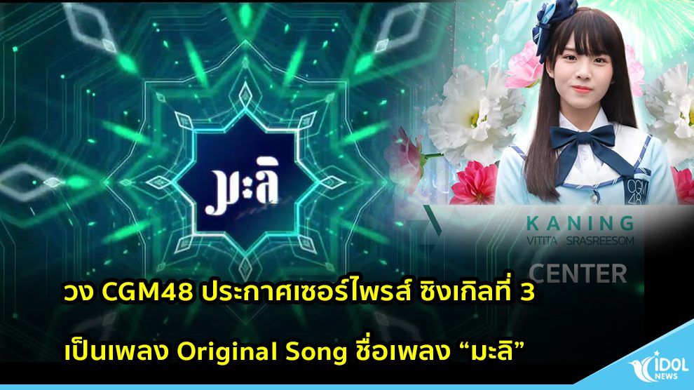 วง CGM48 ประกาศเซอร์ไพรส์ ซิงเกิลที่ 3 เป็นเพลง Original Song ชื่อเพลง “มะลิ”