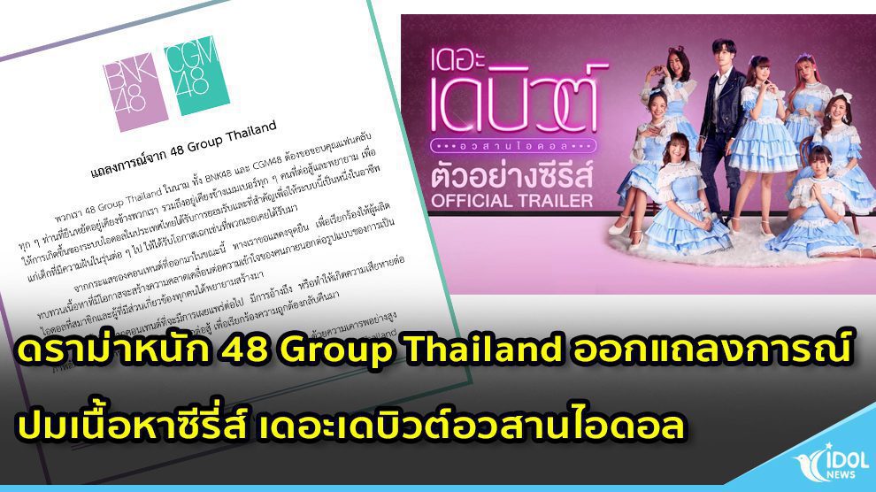 ดราม่าหนัก 48 Group Thailand ออกแถลงการณ์ ปมเนื้อหาซีรี่ส์ เดอะเดบิวต์อวสานไอดอล