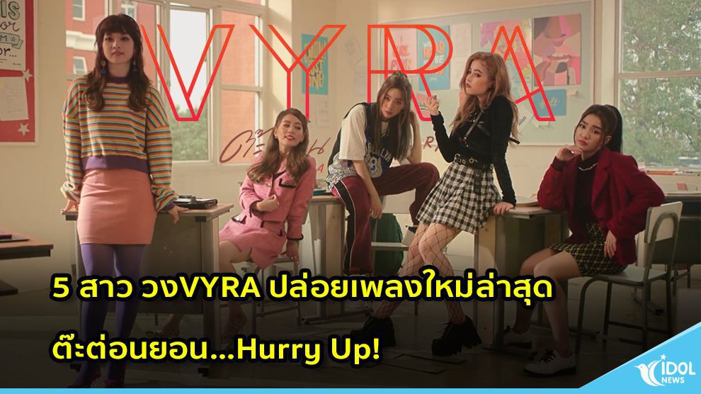 5 สาว วงVYRA ปล่อยเพลงใหม่ล่าสุด ต๊ะต่อนยอน...Hurry Up!