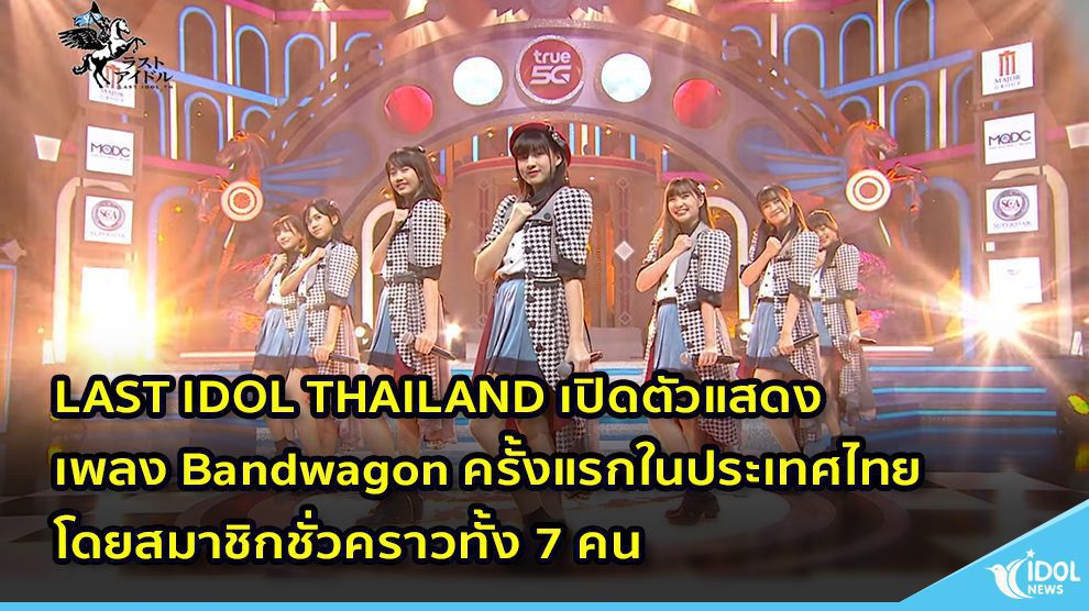 LAST IDOL THAILAND เปิดตัวแสดง เพลง Bandwagon ครั้งแรกในประเทศไทย โดยสมาชิกชั่วคราวทั้ง 7 คน