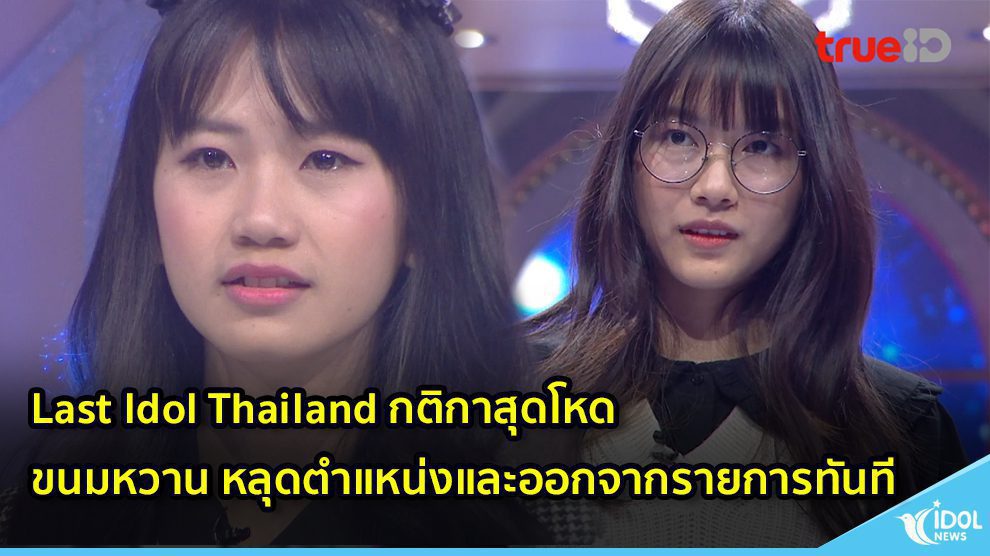 Last Idol Thailand กติกาสุดโหด ขนมหวาน หลุดตำแหน่งและออกจากรายการทันที