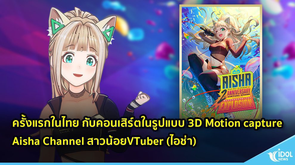 ครั้งแรกในไทย กับคอนเสิร์ตในรูปแบบ 3D Motion capture Aisha Channel สาวน้อยVTuber (ไอช่า)