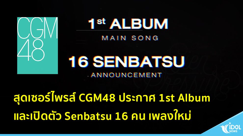สุดเซอร์ไพรส์ CGM48 ประกาศ 1st Album และเปิดตัว Senbatsu 16 คน เพลงใหม่