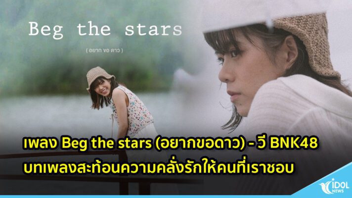 เพลง Beg the stars (อยากขอดาว) - วี BNK48 บทเพลงสะท้อนความคลั่งรักให้คนที่เราชอบ