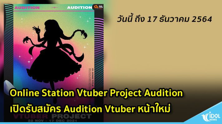 Online Station Vtuber Project Audition เปิดรับสมัคร Audition Vtuber หน้าใหม่