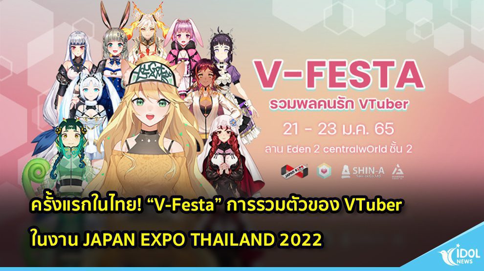 ครั้งแรกในไทย! “V-Festa” มหกรรมการรวมตัวของ VTuber ในงาน JAPAN EXPO THAILAND 2022