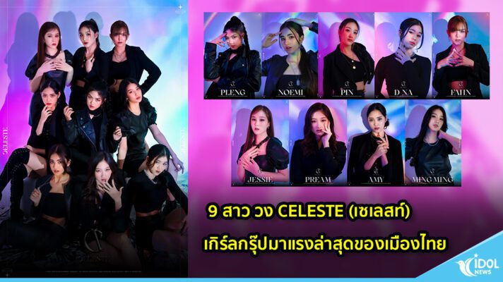 9 สาว วง CELESTE (เซเลสท์) เกิร์ลกรุ๊ปมาแรงล่าสุดของเมืองไทย