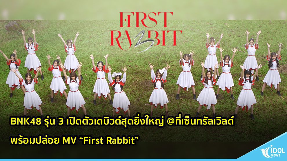 BNK48 รุ่น 3 เปิดตัวเดบิวต์สุดยิ่งใหญ่ @ที่เซ็นทรัลเวิลด์ พร้อมปล่อย MV “First Rabbit”