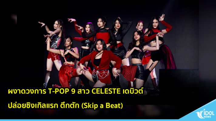 ผงาดวงการ T-POP 9 สาว CELESTE เดบิวต์ ปล่อยซิงเกิลแรก ตึกตัก (Skip a Beat)