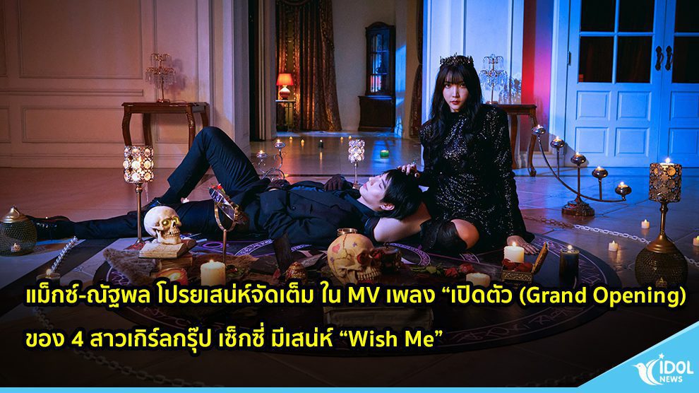 แม็กซ์-ณัฐพล โปรยเสน่ห์จัดเต็ม ใน MV เพลง “เปิดตัว (Grand Opening) ของ 4 สาวเกิร์ลกรุ๊ป เซ็กซี่ มีเสน่ห์ “Wish Me”