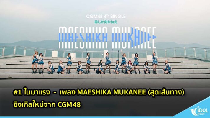#1 ในมาแรง  -  เพลง MAESHIKA MUKANEE (สุดเส้นทาง) ซิงเกิลใหม่จาก CGM48 