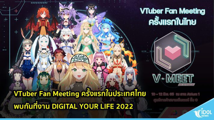 VTuber Fan Meeting ครั้งแรกในประเทศไทย พบกันที่งาน DIGITAL YOUR LIFE 2022