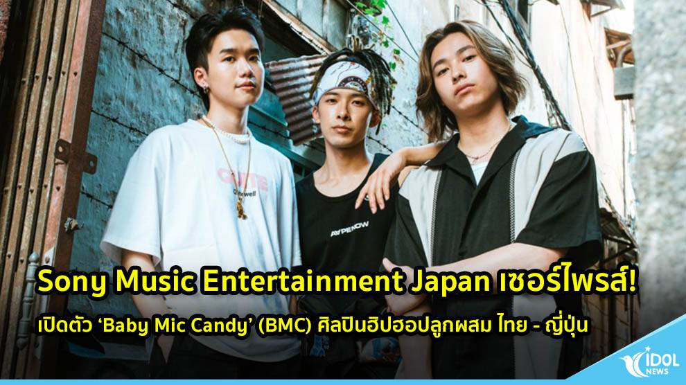 Sony Music Entertainment Japan เซอร์ไพรส์! เปิดตัว ‘Baby Mic Candy’ (BMC) ศิลปินฮิปฮอปลูกผสม ไทย - ญี่ปุ่น