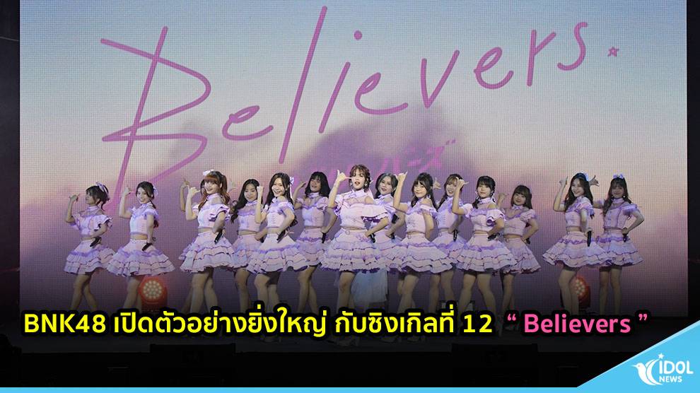 BNK48 เปิดตัวอย่างยิ่งใหญ่ กับซิงเกิลที่ 12 "Believers"