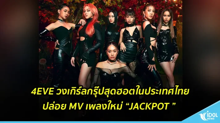 4EVE วงเกิร์ลกรุ๊ปสุดฮอตในประเทศไทย ปล่อย MV เพลงใหม่ “JACKPOT ”