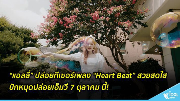 “แอลลี่” ปล่อยทีเซอร์เพลง “Heart Beat” สวยสดใส ปักหมุดปล่อยเอ็มวี 7 ตุลาคม นี้!