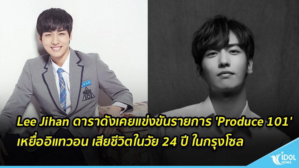 Lee Jihan ดาราดังเคยแข่งขันรายการ 'Produce 101' เหยื่ออิแทวอน เสียชีวิตในวัย 24 ปี ในกรุงโซล