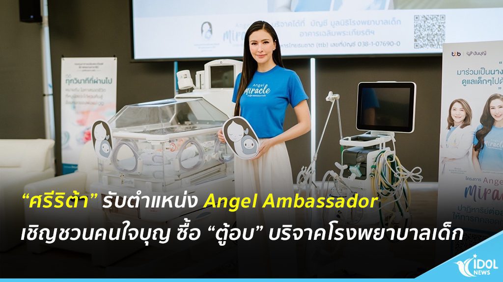 “ศรีริต้า” รับตำแหน่ง Angel Ambassador  เชิญชวนคนใจบุญ ซื้อ “ตู้อบ” บริจาคโรงพยาบาลเด็ก