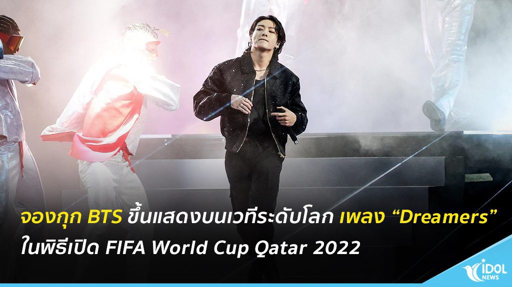 จองกุก BTS ขึ้นแสดงบนเวทีระดับโลก เพลง “Dreamers” ในพิธีเปิด FIFA World Cup Qatar 2022