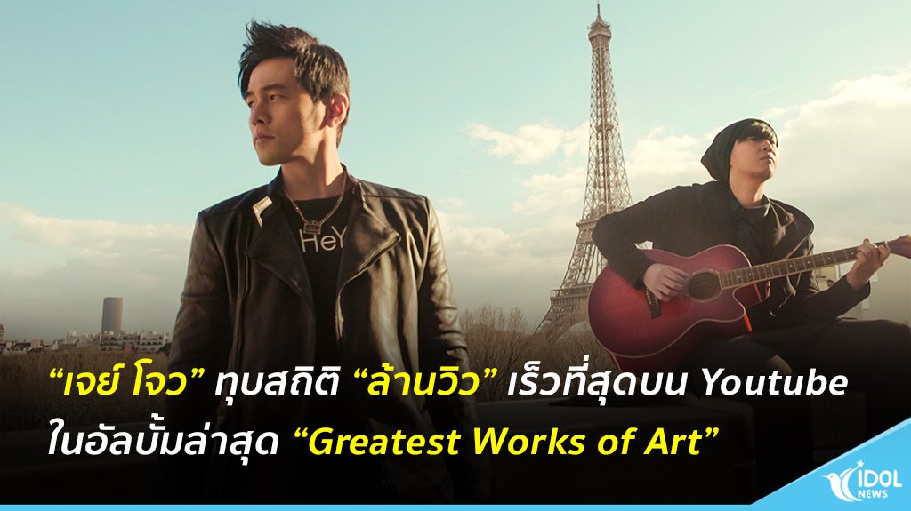 “เจย์ โจว” ทุบสถิติ “ล้านวิว” เร็วที่สุดบน Youtubeในอัลบั้มล่าสุด “Greatest Works of Art”