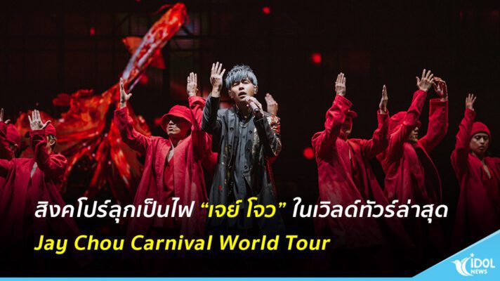 สิงคโปร์ลุกเป็นไฟ “เจย์ โจว” กลับมาทวงบัลลังก์ King of Mandopop ในเวิลด์ทัวร์ล่าสุด Jay Chou Carnival World Tour