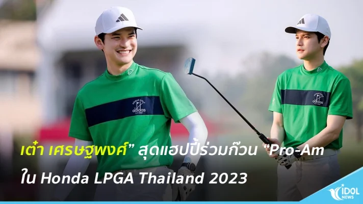 “เต๋า เศรษฐพงศ์” สุดแฮปปี้ร่วมก๊วน “Pro-Am” ประชันวงสวิงกับโปรกอล์ฟหญิงระดับโลก ใน Honda LPGA Thailand 2023
