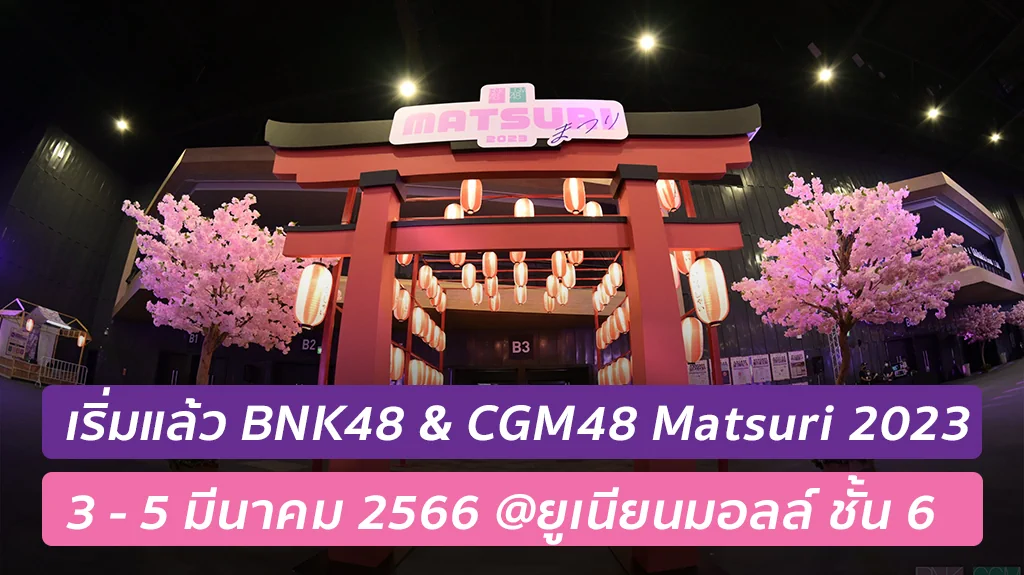 เริ่มแล้ว BNK48 & CGM48 Matsuri 2023 ครั้งที่ 2 เทศกาลวันเด็กผู้หญิงของญี่ปุ่น