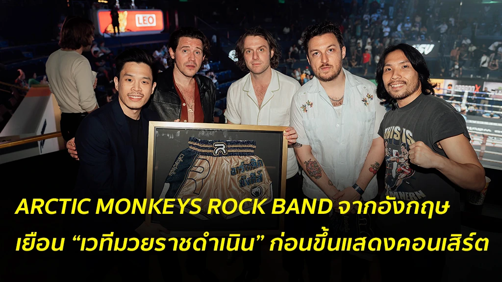 ARCTIC MONKEYS ROCK BAND ชื่อดังจากเกาะอังกฤษ มาไทย ไม่พลาดเยือน “เวทีมวยราชดำเนิน” ก่อนขึ้นแสดงคอนเสิร์ตในไทย