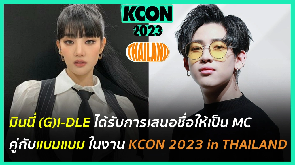 มินนี่ (G)I-DLE ได้รับการเสนอชื่อให้เป็น MC คู่กับแบมแบม GOT7 ในงาน "KCON 2023 Thailand"