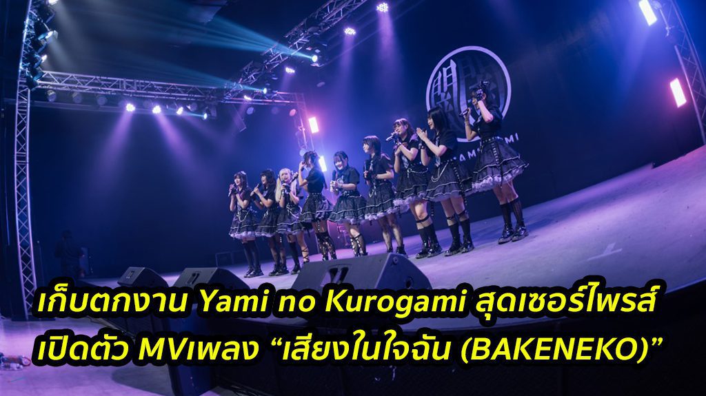 เก็บตกงาน Yami no Kurogami สุดเซอร์ไพรส์ เปิดตัว MVเพลง “เสียงในใจฉัน (BAKENEKO)” พร้อมประกาศร่วมมือระหว่างศิลปินค่าย Catsolute และ SOUNDVISION