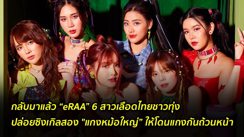กลับมาแล้ว “eRAA” 6 สาวเลือดไทยชาวทุ่ง ปล่อยซิงเกิลสอง "แกงหม้อใหญ่” ให้โดนแกงกันถ้วนหน้า