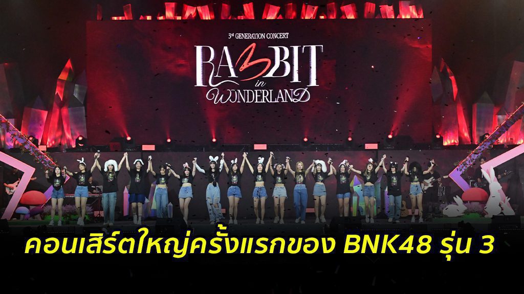 คอนเสิร์ตใหญ่ครั้งแรกของ BNK48 รุ่น3 สุดเซอร์ไพรส์เมมเบอร์ขึ้นแสดง 18 คนครบรุ่นกันอีกครั้ง