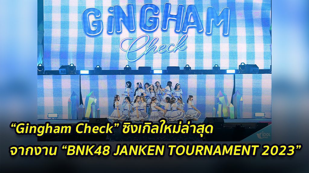 “BNK48” ปล่อยเพลงใหม่ “Gingham Check” วัดดวงเซ็มบัตสึ! จากงาน “BNK48 JANKEN TOURNAMENT 2023”