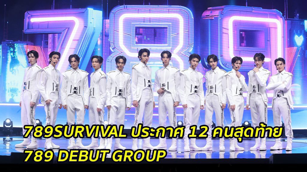 เผย 12 คน BOY GROUP หน้าใหม่ ประดับวงการ T-POP จากรายการ 789SURVIVAL