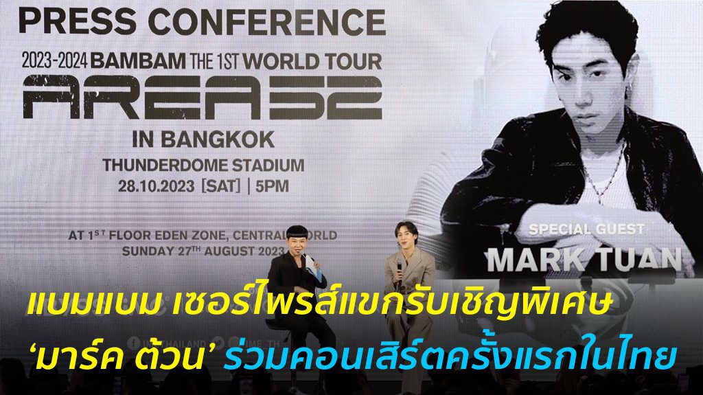 แฟนคลับกรี๊ดสนั่นเซ็นทรัลเวิลด์ แบมแบมประกาศแขกรับเชิญพิเศษคือ มาร์ค ต้วน ที่จะมาร่วมในคอนเสิร์ต BamBam THE 1ST WORLD TOUR [AREA 52] in BANGKOK ที่จะจัดครั้งแรกในไทย