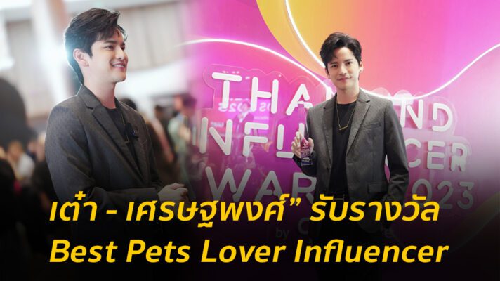 ปีนี้ปัง! “เต๋า - เศรษฐพงศ์” รับรางวัล Best Pets Lover Influencer จากงานประกาศรางวัล Thailand Influencer Awards 2023 by Tellscore
