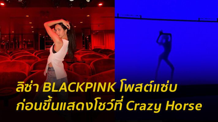 ลิซ่า BLACKPINK โพสต์รูปสุดแซ่บ ก่อนขึ้นแสดงโชว์ ที่ Crazy Horse