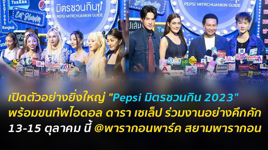 เป๊บซี่ ขนทัพ 50 สุดยอดร้านเด็ดทั่วไทย โดยเพื่อนๆ จากทุกวงการ การันตีความอร่อย ในงาน "Pepsi มิตรชวนกิน 2023"