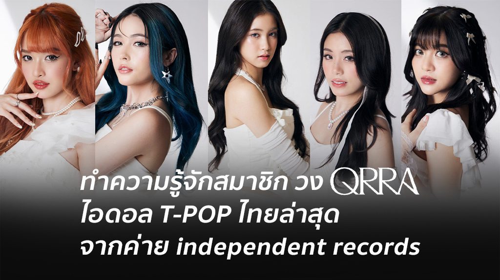 ทำความรู้จัก วง QRRA ไอดอล T-POP ไทยล่าสุด จากสังกัด independent records