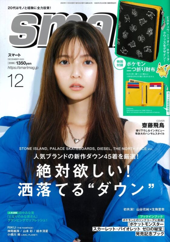 Asuka Saito ปก & การถ่ายภาพใหม่ & บทสัมภาษณ์เผยแพร่แล้ว!  “ฉบับสมาร์ทธันวาคม 2023” วางจำหน่าย 25 ตุลาคมนี้!