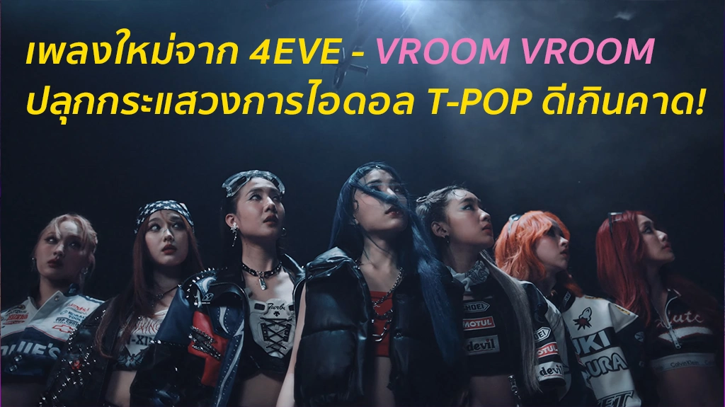 เพลงใหม่จาก 4EVE - VROOM VROOM ปลุกกระแสวงการไอดอล T-POP ดีเกินคาด!